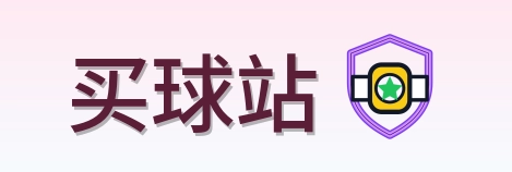 买球站 Logo